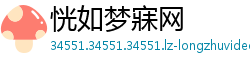 恍如梦寐网